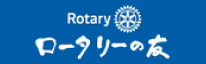 Rotary Japan ロータリーの友