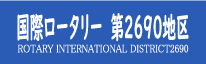 Rotary INTERNATIONAL DISTRICT2690