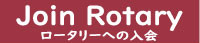 Join Rotary ～入会案内～